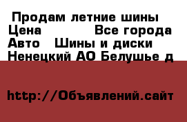 Продам летние шины › Цена ­ 8 000 - Все города Авто » Шины и диски   . Ненецкий АО,Белушье д.